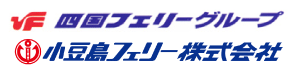 四国フェリーグループ 小豆島フェリー株式会社